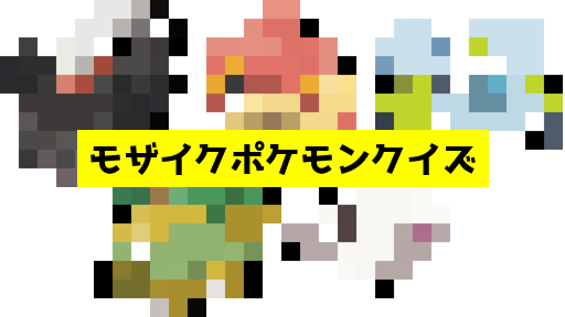 モザイク貫通ポケモンクイズ