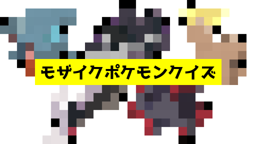 モザイク貫通ポケモンクイズ
