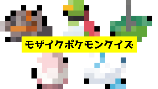 モザイク貫通ポケモンクイズ