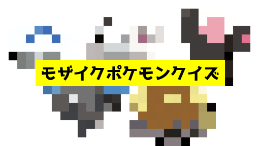 モザイク貫通ポケモンクイズ