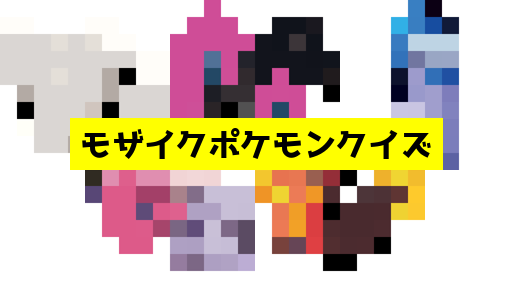 モザイク貫通ポケモンクイズ
