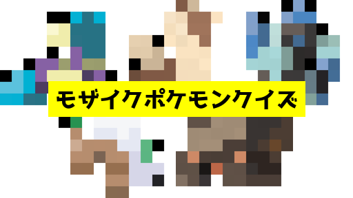 モザイク貫通ポケモンクイズ