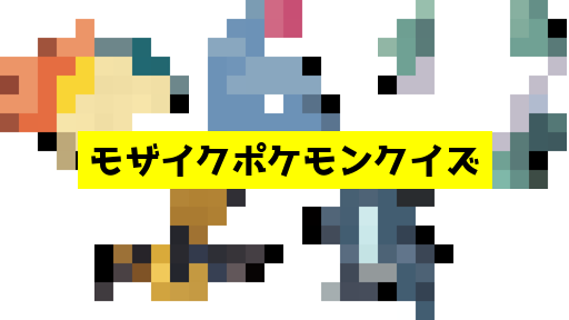 モザイク貫通ポケモンクイズ