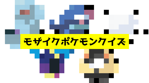 モザイク貫通ポケモンクイズ