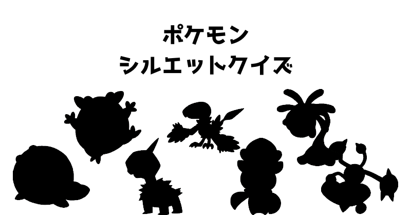 ポケモンシルエットクイズ（５７）