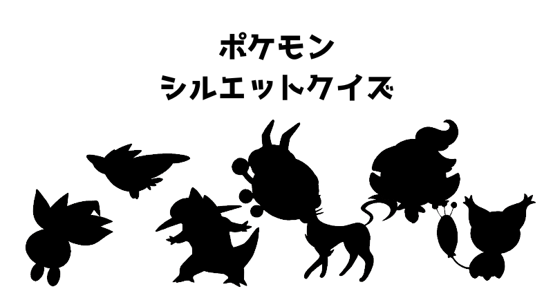 ポケモンシルエットクイズ（１０）