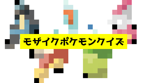 モザイク貫通ポケモンクイズ