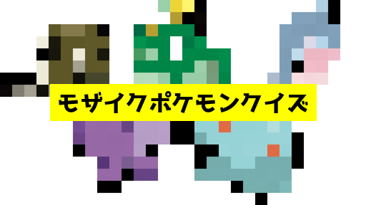 モザイク貫通ポケモンクイズ