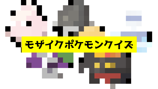 モザイク貫通ポケモンクイズ