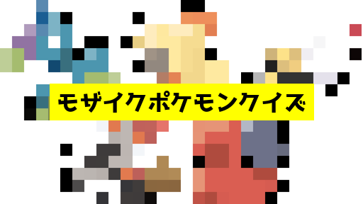 モザイク貫通ポケモンクイズ