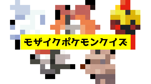モザイク貫通ポケモンクイズ