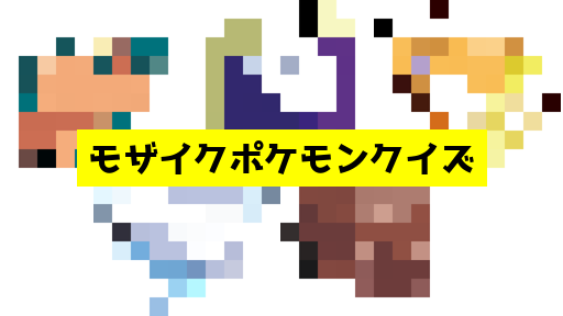 モザイク貫通ポケモンクイズ