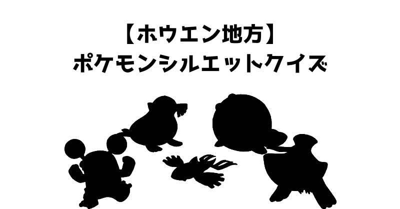 【ホウエン地方】ポケモンシルエットクイズ