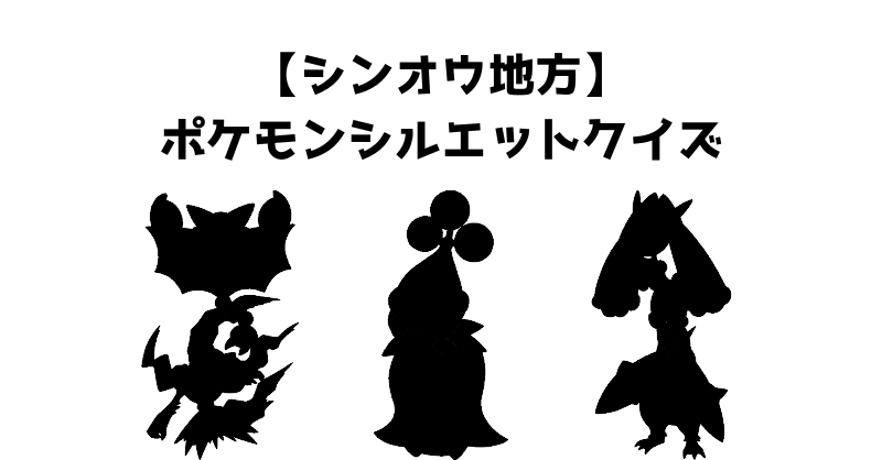 【シンオウ地方】ポケモンシルエットクイズ