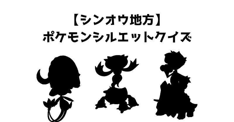 【シンオウ地方】ポケモンシルエットクイズ