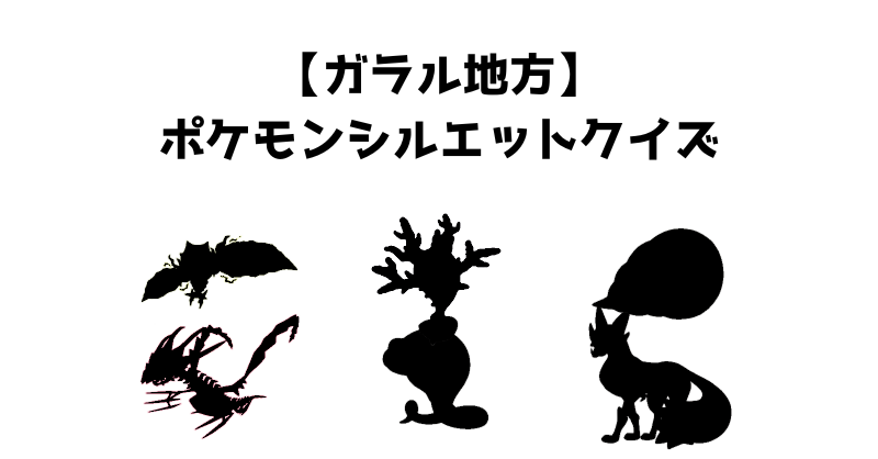 【ガラル地方】ポケモンシルエットクイズ