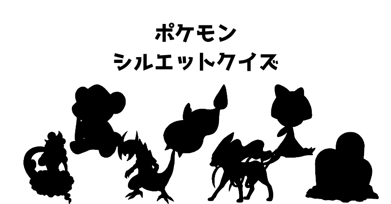 ポケモンシルエットクイズ（９０）