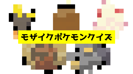 モザイク貫通ポケモンクイズ