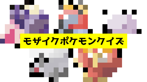 モザイク貫通ポケモンクイズ