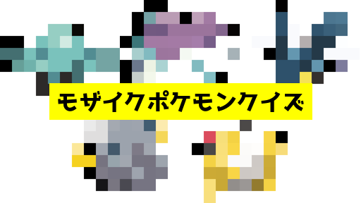モザイク貫通ポケモンクイズ