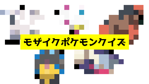 モザイク貫通ポケモンクイズ