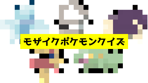 モザイク貫通ポケモンクイズ