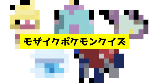 モザイク貫通ポケモンクイズ