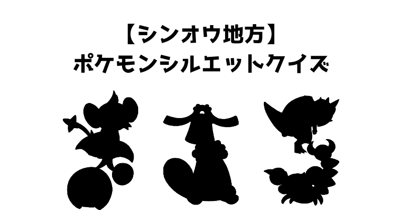 【シンオウ地方】ポケモンシルエットクイズ