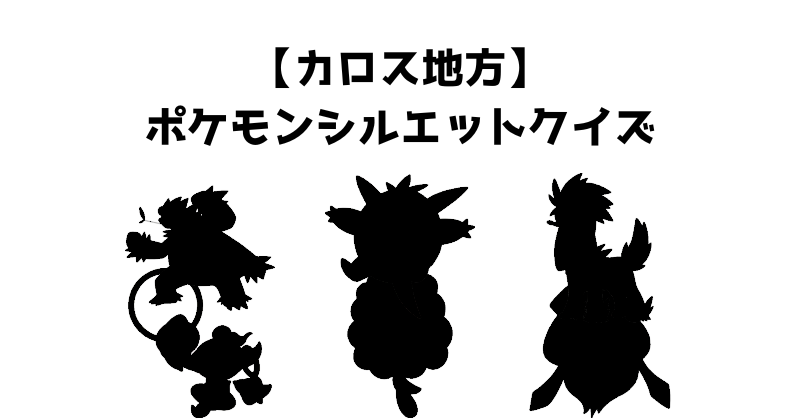 【カロス地方】ポケモンシルエットクイズ