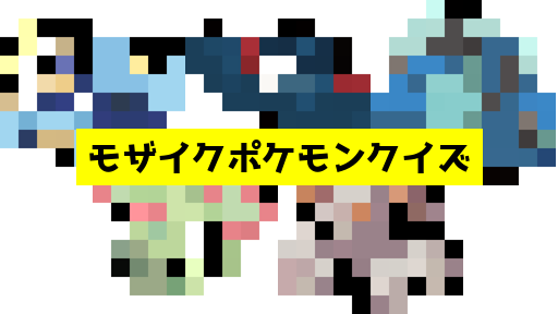 モザイク貫通ポケモンクイズ