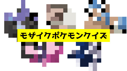 モザイク貫通ポケモンクイズ