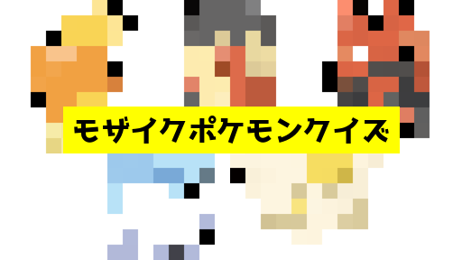 モザイク貫通ポケモンクイズ