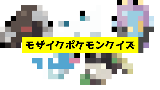 モザイク貫通ポケモンクイズ