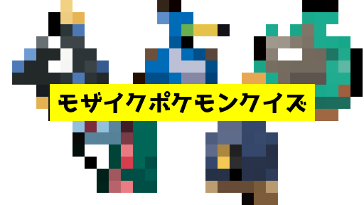 モザイク貫通ポケモンクイズ
