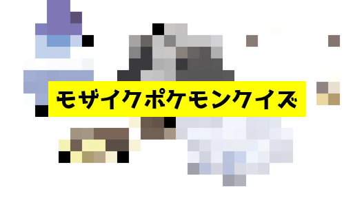 モザイク貫通ポケモンクイズ