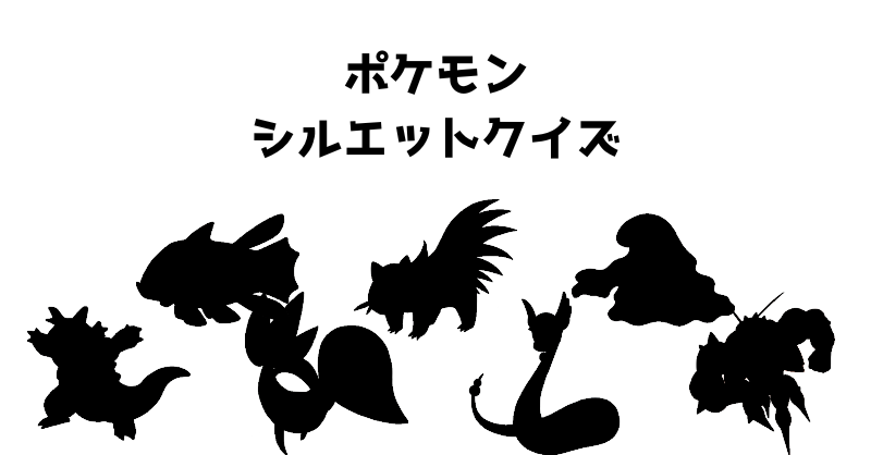 ポケモンシルエットクイズ（２５）
