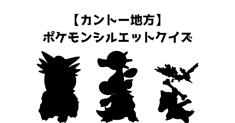 【カントー地方】ポケモンシルエットクイズ