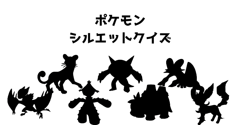 ポケモンシルエットクイズ（９９）