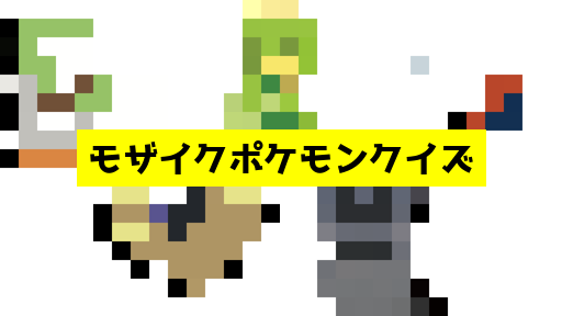 モザイク貫通ポケモンクイズ