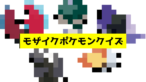 モザイク貫通ポケモンクイズ