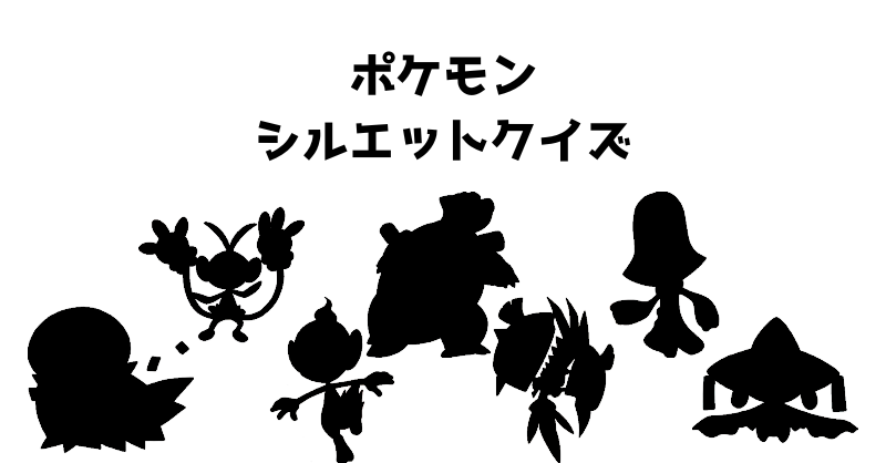 ポケモンシルエットクイズ（９３）