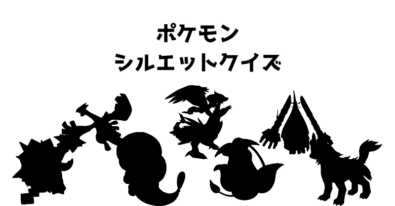 ポケモンシルエットクイズ（１１２）