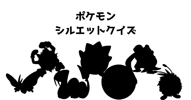 ポケモンシルエットクイズ（１１）
