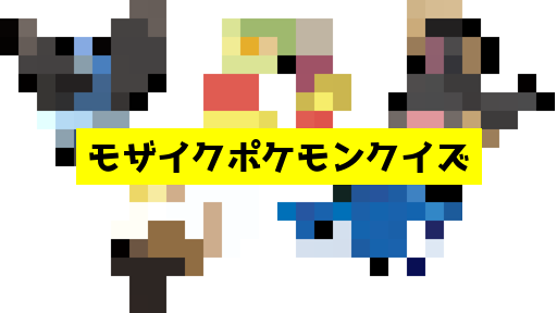 モザイク貫通ポケモンクイズ