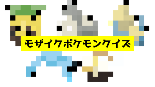 モザイク貫通ポケモンクイズ