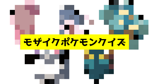 モザイク貫通ポケモンクイズ