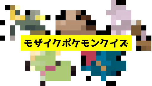 モザイク貫通ポケモンクイズ