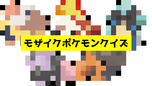 モザイク貫通ポケモンクイズ