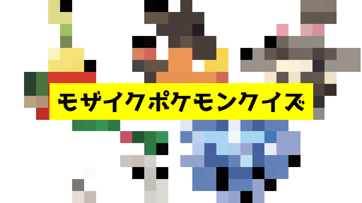 モザイク貫通ポケモンクイズ