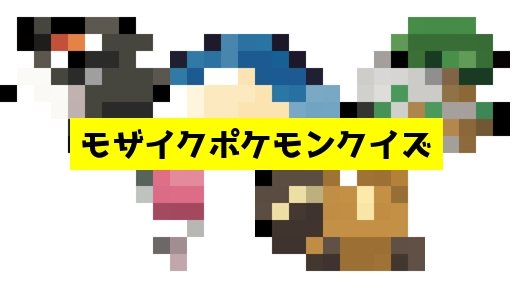 モザイク貫通ポケモンクイズ